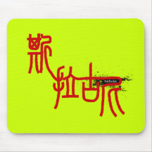 Nicholas - Kanji Name Mousepad