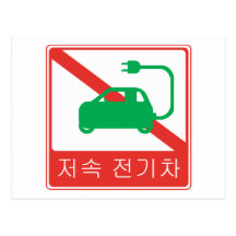 NO Thoroughfare for NEVs Korean Traffic Sign Post Cards