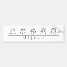 Nom chinois pour Alfred 20405_1.pdf Autocollant Pour Voiture