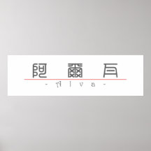 Nom chinois pour Alva 20410_0.pdf Affiche
