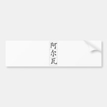 Nom chinois pour Alva 20410_1.pdf Autocollant Pour Voiture