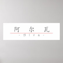 Nom chinois pour Alva 20410_1.pdf Posters