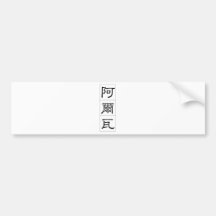 Nom chinois pour Alva 20410_2.pdf Autocollants Pour Voiture