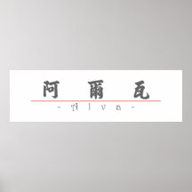 Nom chinois pour Alva 20410_4.pdf Posters