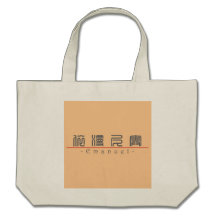 Nom chinois pour Emanuel 22260_0.pdf Sac En Toile