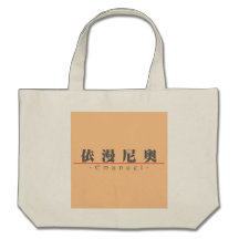 Nom chinois pour Emanuel 22260_3.pdf Sacs