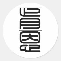 Nom chinois pour Ken 20672_0.pdf Autocollant Rond