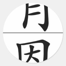 Nom chinois pour Ken 20672_1.pdf Adhésifs