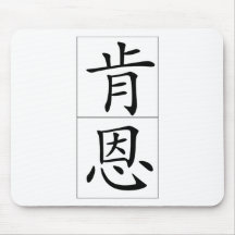 Nom chinois pour Ken 20672_1.pdf Tapis De Souris