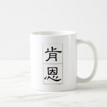 Nom chinois pour Ken 20672_2.pdf Mugs À Café