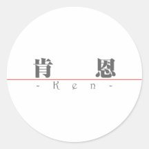 Nom chinois pour Ken 20672_3.pdf Autocollants