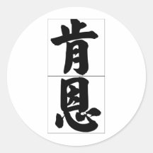 Nom chinois pour Ken 20672_4.pdf Adhésif Rond