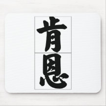 Nom chinois pour Ken 20672_4.pdf Tapis De Souris