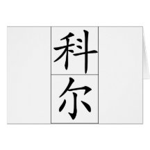 Nom chinois pour Kerr 20676_1.pdf Carte De Vœux