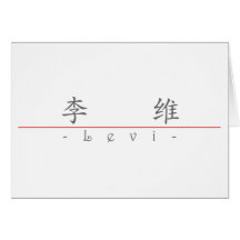 Nom chinois pour Lévi 20695_1.pdf Carte De Vœux