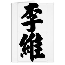 Nom chinois pour Lévi 20695_4.pdf Carte De Vœux