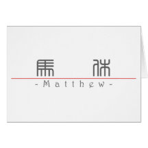 Nom chinois pour Matthew 20717_0.pdf Carte De Vœux