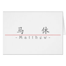 Nom chinois pour Matthew 20717_1.pdf Carte De Vœux