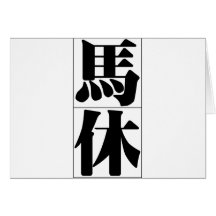 Nom chinois pour Matthew 20717_3.pdf Cartes De Vœux