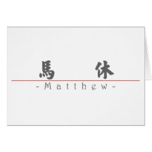 Nom chinois pour Matthew 20717_4.pdf Carte De Vœux