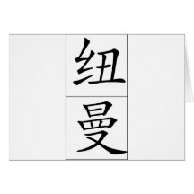 Nom chinois pour Newman 20746_1.pdf Carte De Vœux