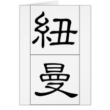 Nom chinois pour Newman 20746_2.pdf Carte De Vœux