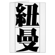 Nom chinois pour Newman 20746_3.pdf Cartes De Vœux