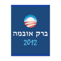 Obama Hebrew 2012 Post Card