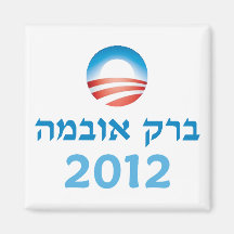 Obama Hebrew Magnets