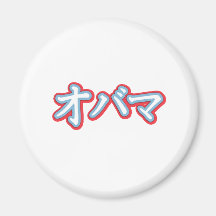 Obama in Japanese T-shirt Magnet