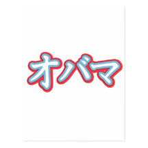 Obama in Japanese T-shirt Post Cards