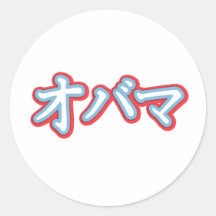 Obama in Japanese T-shirt Stickers
