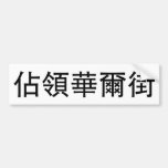 Occupy Wall Street_TC.png Bumper Stickers