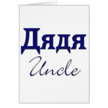 Oncle (russe) cartes de vœux