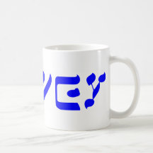 oy vey coffee mugs