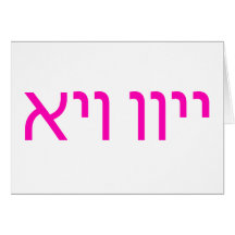 Oy Vey Yiddish text card אױ װײ