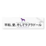 Peace, Love & Labradors  :: Japanese Bumper Sticker