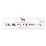 Peace, Love & Labradors  :: Japanese Bumper Stickers