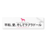 Peace, Love & Labradors  :: Japanese Bumper Sticker