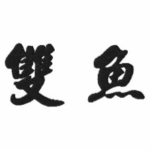 Pisces (H) Chinese Calligraphy Design 2