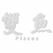 Pisces (H) Chinese Calligraphy White Design 1