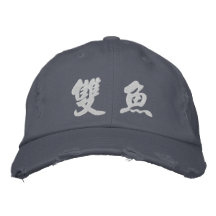 Pisces (H) Chinese Calligraphy White Design 2 Embroidered Hat