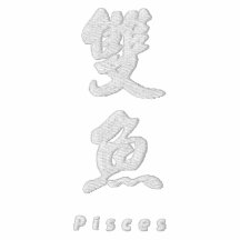 Pisces (V) Chinese Calligraphy White Design 1