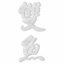 Pisces (V) Chinese Calligraphy White Design 2 Embroidered Polo Shirt
