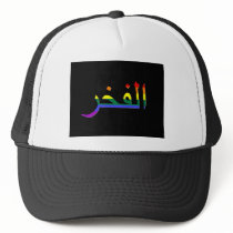 "Pride" in Arabic Trucker Hat