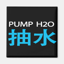 Pump H2O 抽水 Magnet (dark)
