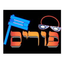 Purim Postcard
