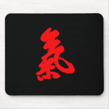 Qi or Chi 氣 Mouse Pads