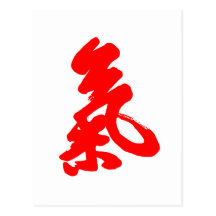 Qi or Chi 氣 Postcard