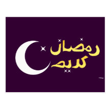 Ramadan Karim Postcard